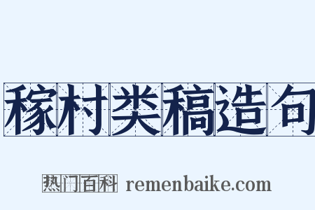 稼村类稿造句是什么意思的图片